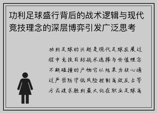 功利足球盛行背后的战术逻辑与现代竞技理念的深层博弈引发广泛思考 功利足球盛行背后的战术逻辑与现代竞技理念的深层博弈引发广泛思考