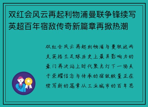 双红会风云再起利物浦曼联争锋续写英超百年宿敌传奇新篇章再掀热潮