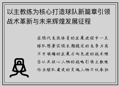 以主教练为核心打造球队新篇章引领战术革新与未来辉煌发展征程