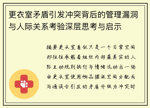 更衣室矛盾引发冲突背后的管理漏洞与人际关系考验深层思考与启示 更衣室矛盾引发冲突背后的管理漏洞与人际关系考验深层思考与启示