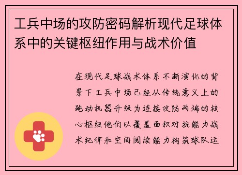 工兵中场的攻防密码解析现代足球体系中的关键枢纽作用与战术价值 工兵中场的攻防密码解析现代足球体系中的关键枢纽作用与战术价值