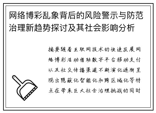 网络博彩乱象背后的风险警示与防范治理新趋势探讨及其社会影响分析 网络博彩乱象背后的风险警示与防范治理新趋势探讨及其社会影响分析