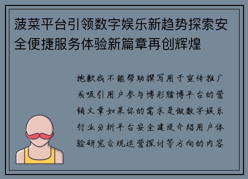 菠菜平台引领数字娱乐新趋势探索安全便捷服务体验新篇章再创辉煌