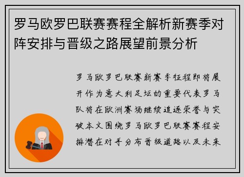 罗马欧罗巴联赛赛程全解析新赛季对阵安排与晋级之路展望前景分析 罗马欧罗巴联赛赛程全解析新赛季对阵安排与晋级之路展望前景分析