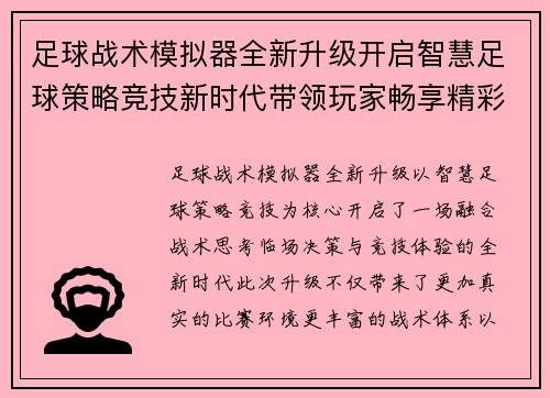 足球战术模拟器全新升级开启智慧足球策略竞技新时代带领玩家畅享精彩对决 足球战术模拟器全新升级开启智慧足球策略竞技新时代带领玩家畅享精彩对决