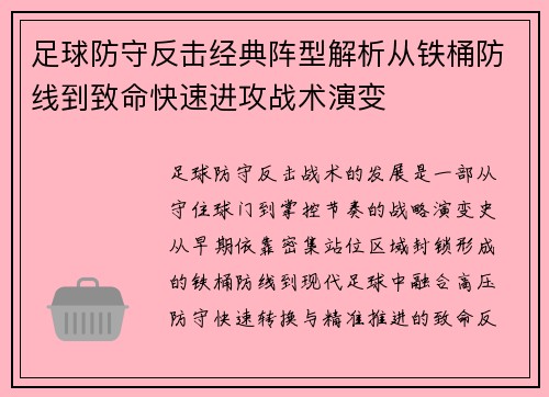 足球防守反击经典阵型解析从铁桶防线到致命快速进攻战术演变 足球防守反击经典阵型解析从铁桶防线到致命快速进攻战术演变