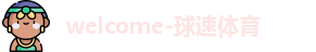 welcome-球速体育